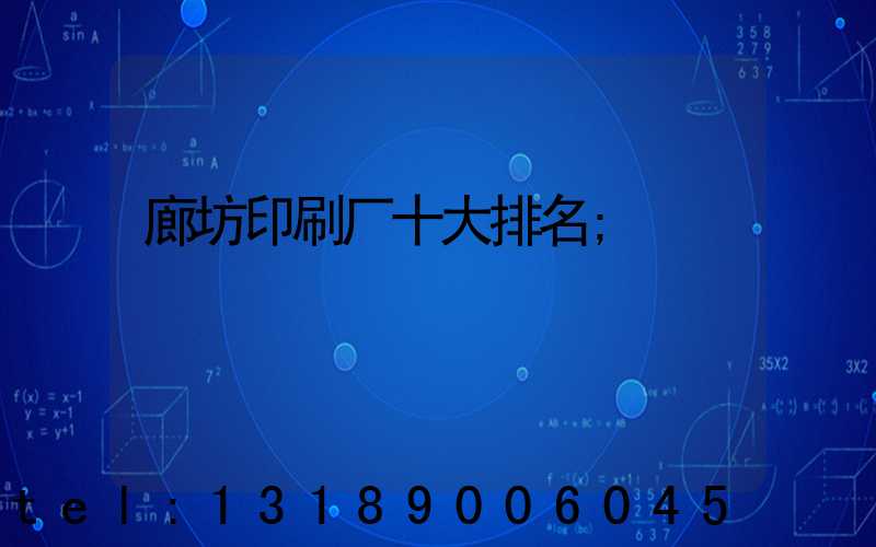 廊坊印刷厂十大排名