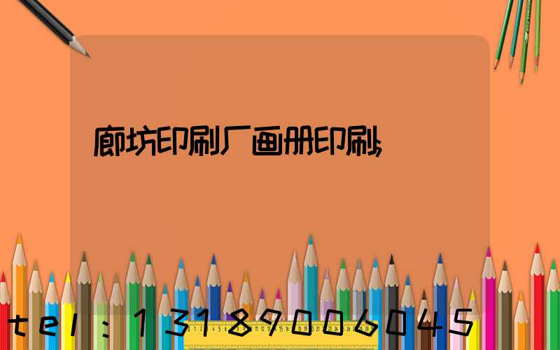 廊坊印刷厂画册印刷