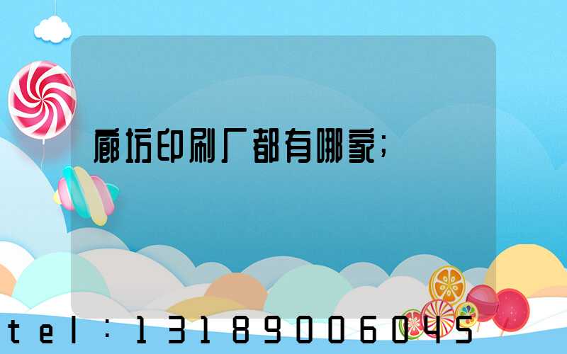 廊坊印刷厂都有哪家
