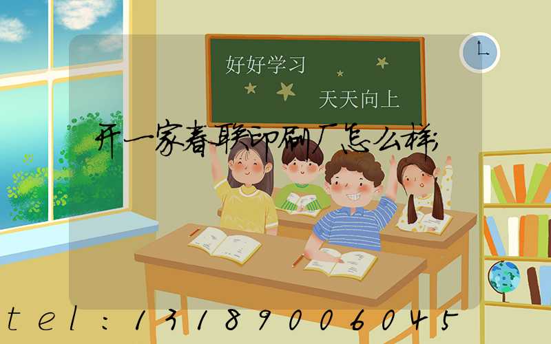 开一家春联印刷厂怎么样