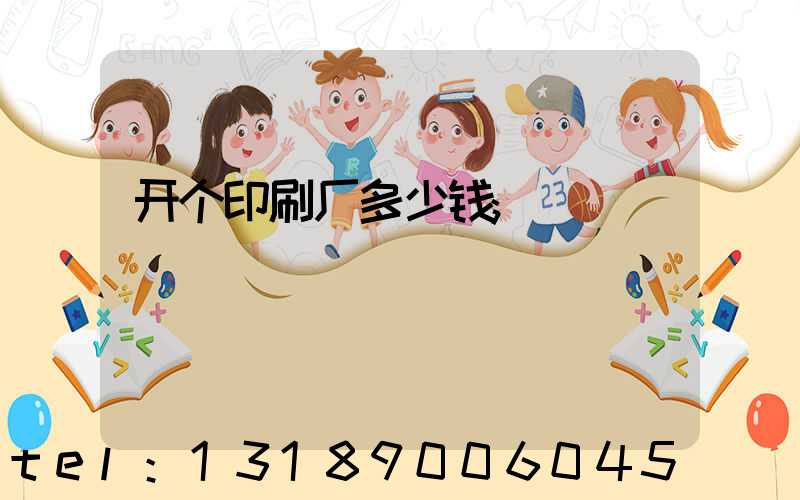 开个印刷厂多少钱