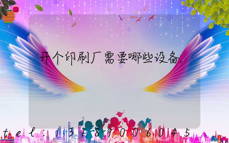 开个印刷厂需要哪些设备