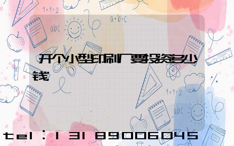 开个小型印刷厂要投资多少钱