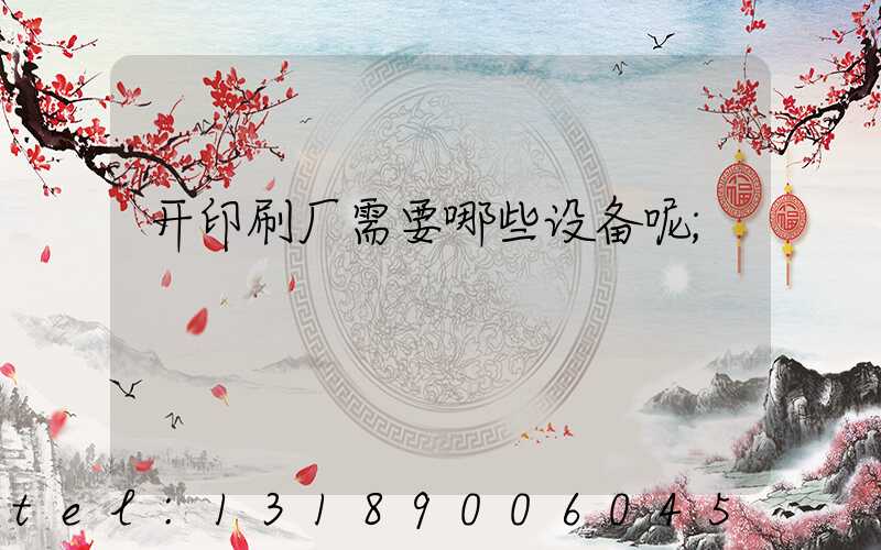开印刷厂需要哪些设备呢