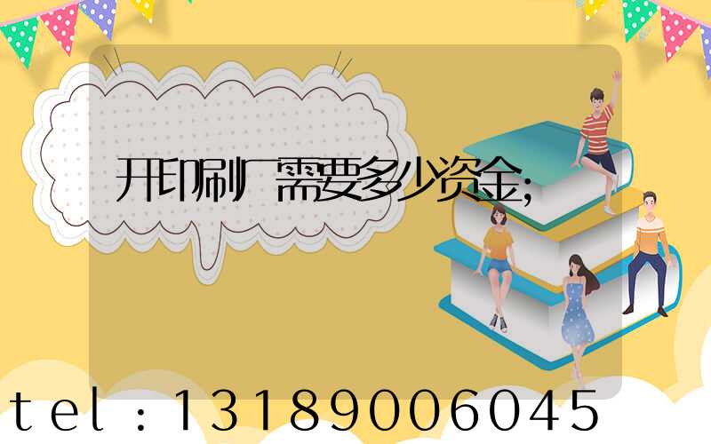 开印刷厂需要多少资金