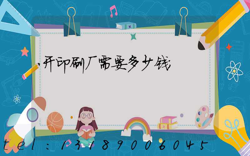 开印刷厂需要多少钱