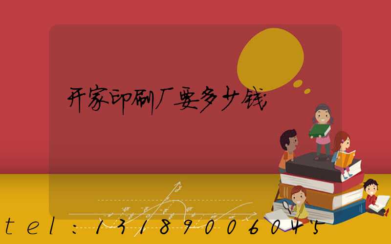 开家印刷厂要多少钱