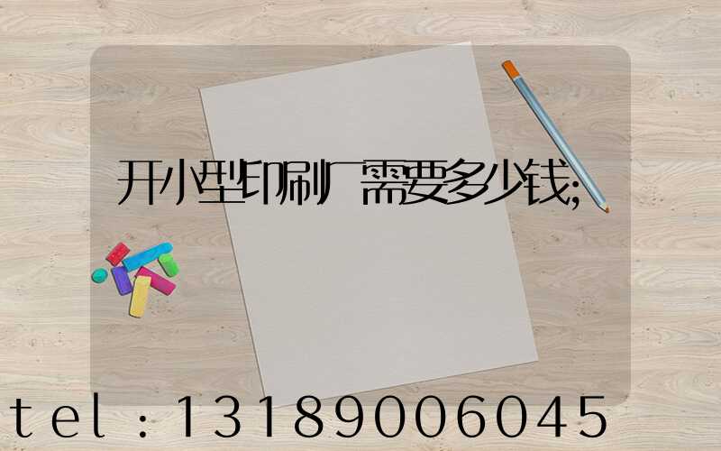 开小型印刷厂需要多少钱