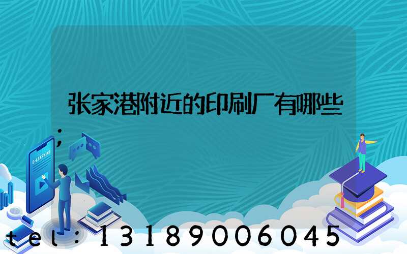 张家港附近的印刷厂有哪些