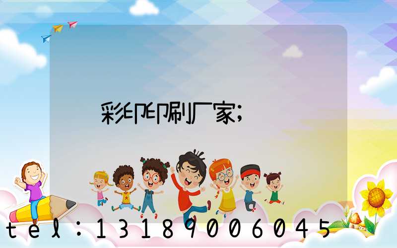 彩印印刷厂家