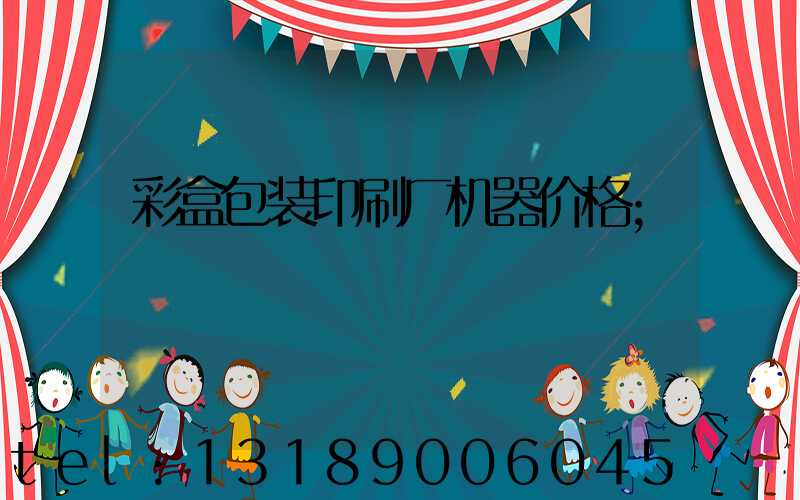 彩盒包装印刷厂机器价格