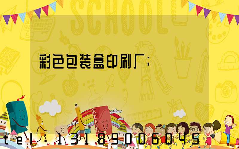 彩色包装盒印刷厂