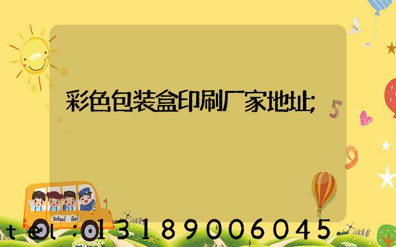 彩色包装盒印刷厂家地址