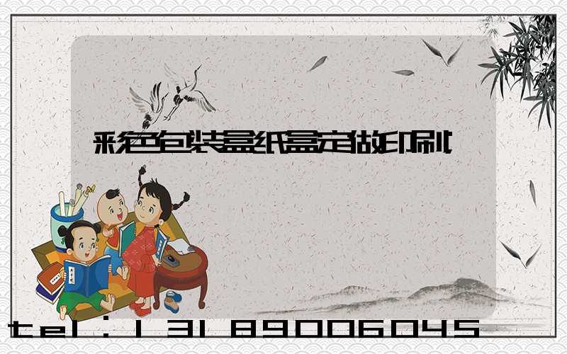 彩色包装盒纸盒定做印刷
