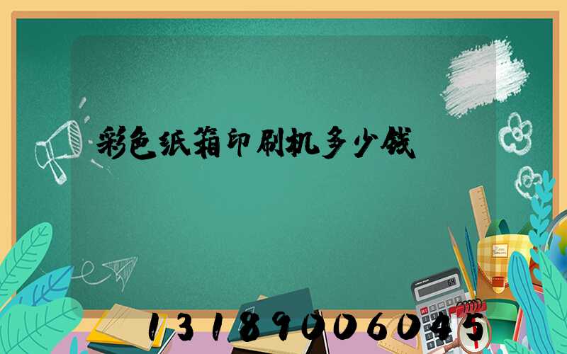彩色纸箱印刷机多少钱