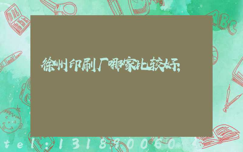 徐州印刷厂哪家比较好
