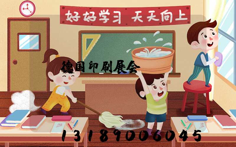 德国印刷展会