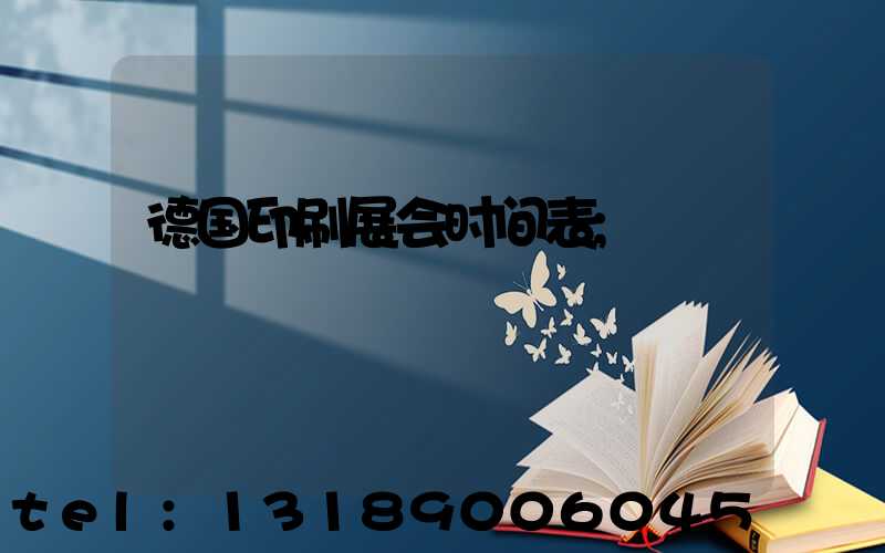 德国印刷展会时间表