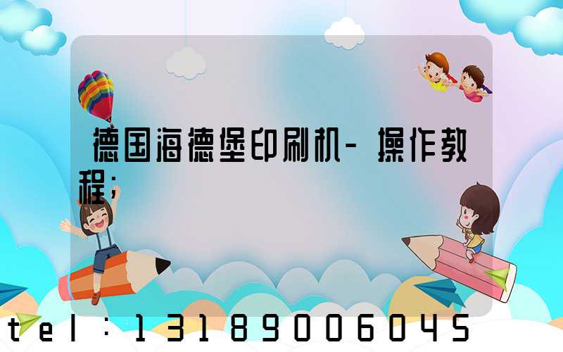 德国海德堡印刷机-操作教程