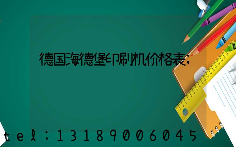 德国海德堡印刷机价格表