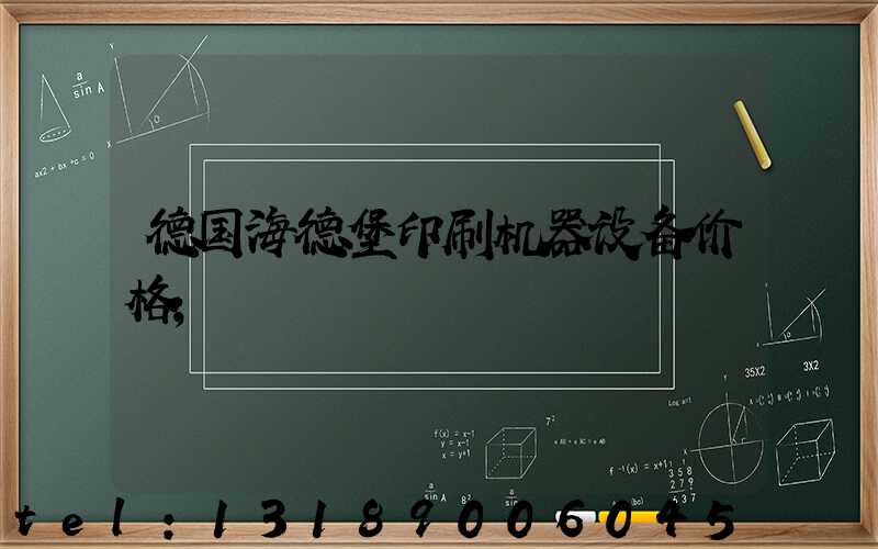 德国海德堡印刷机器设备价格