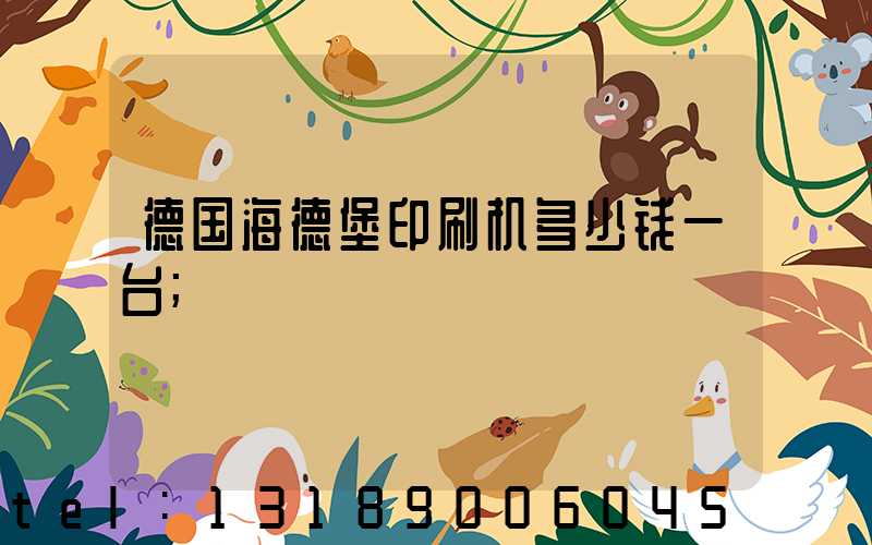 德国海德堡印刷机多少钱一台