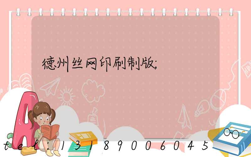 德州丝网印刷制版