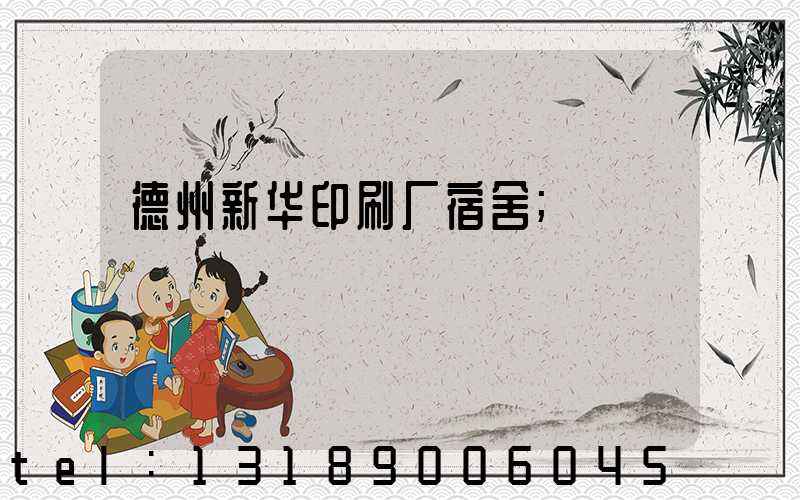 德州新华印刷厂宿舍