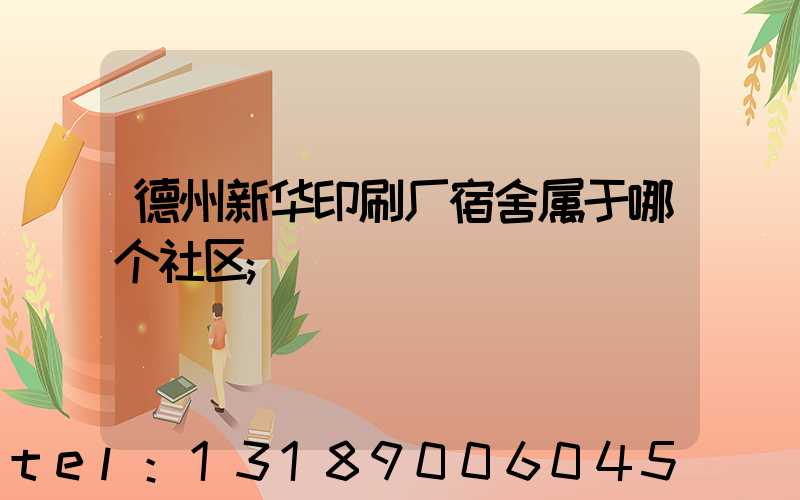 德州新华印刷厂宿舍属于哪个社区