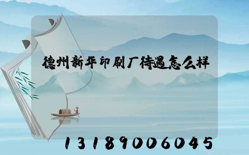 德州新华印刷厂待遇怎么样