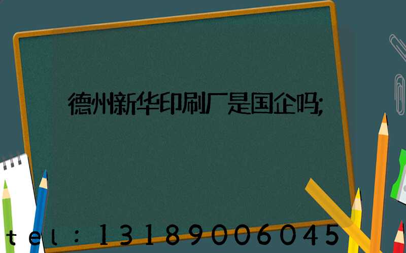 德州新华印刷厂是国企吗