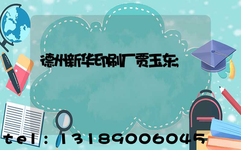 德州新华印刷厂贾玉东