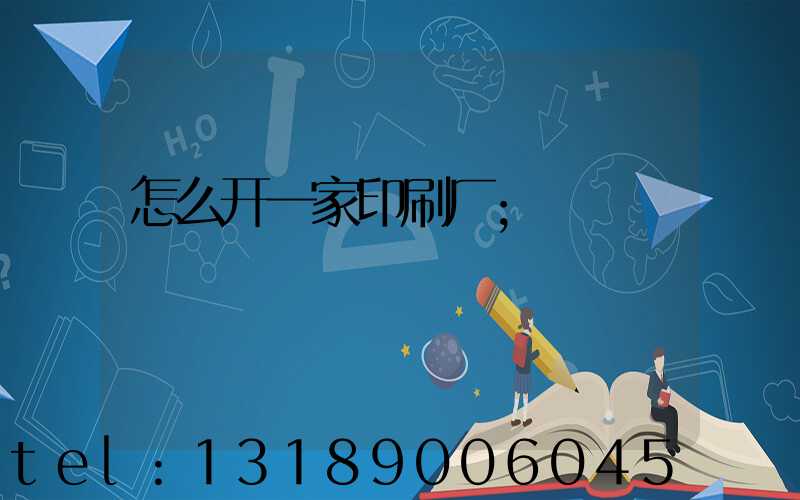 怎么开一家印刷厂