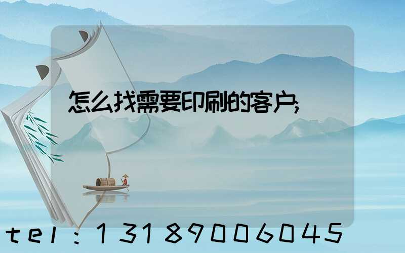 怎么找需要印刷的客户