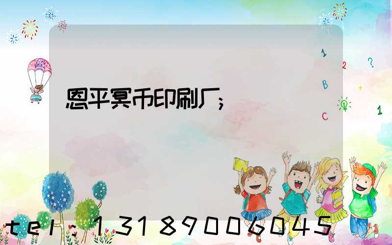 恩平冥币印刷厂