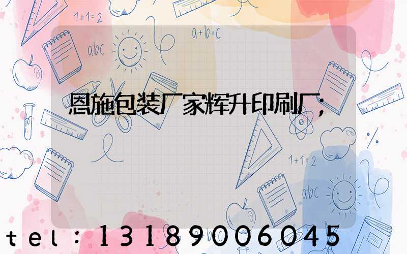 恩施包装厂家辉升印刷厂