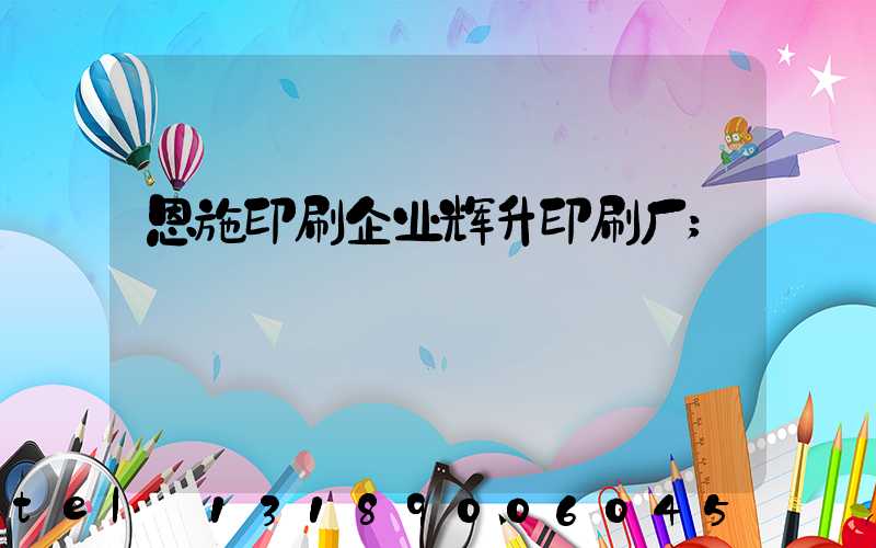 恩施印刷企业辉升印刷厂