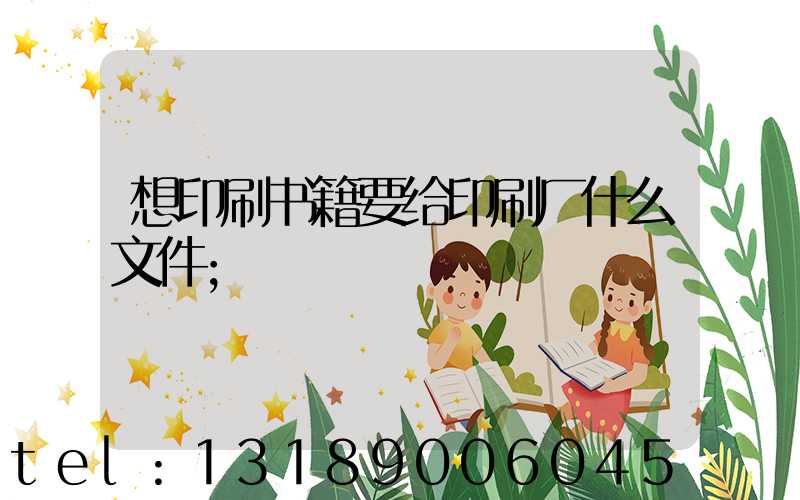 想印刷书籍要给印刷厂什么文件