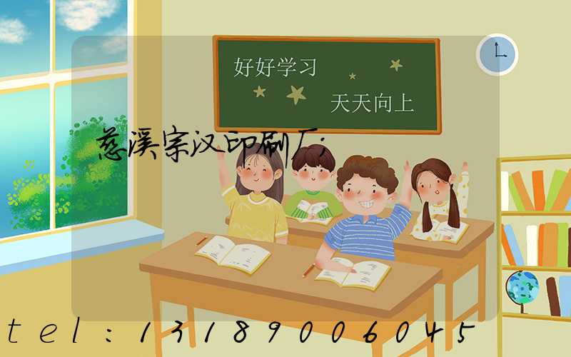 慈溪宗汉印刷厂