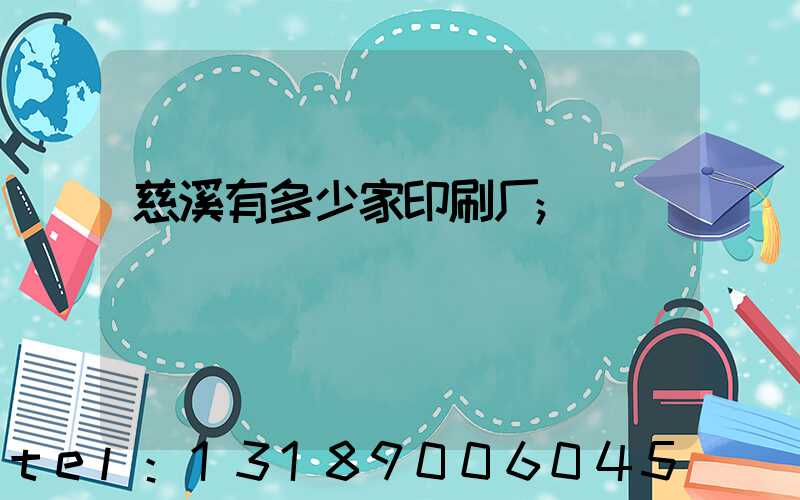慈溪有多少家印刷厂