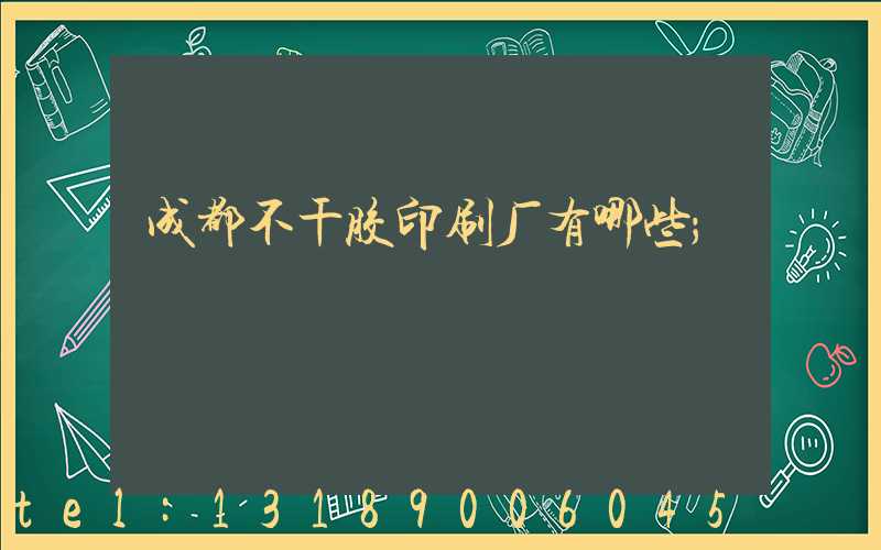 成都不干胶印刷厂有哪些
