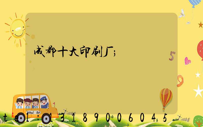 成都十大印刷厂