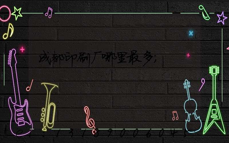 成都印刷厂哪里最多