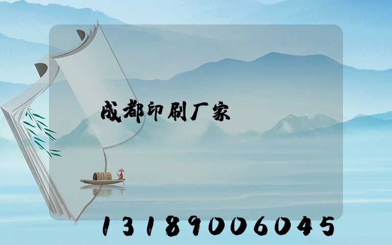 成都印刷厂家