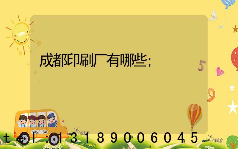 成都印刷厂有哪些