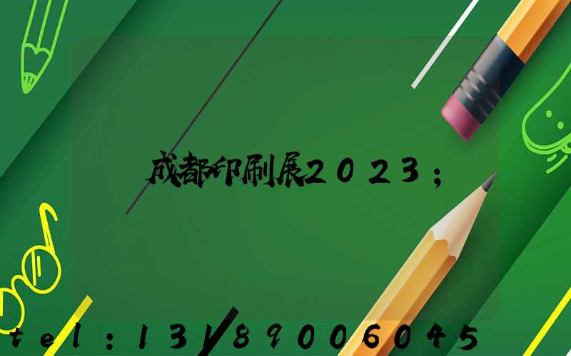 成都印刷展2023