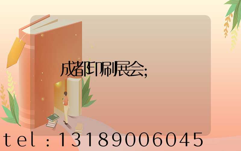 成都印刷展会