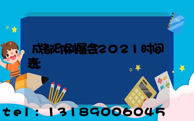 成都印刷展会2021时间表
