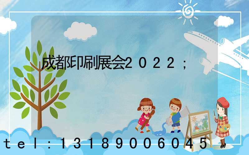 成都印刷展会2022
