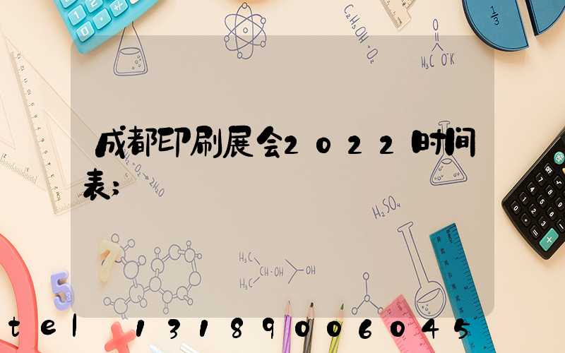 成都印刷展会2022时间表